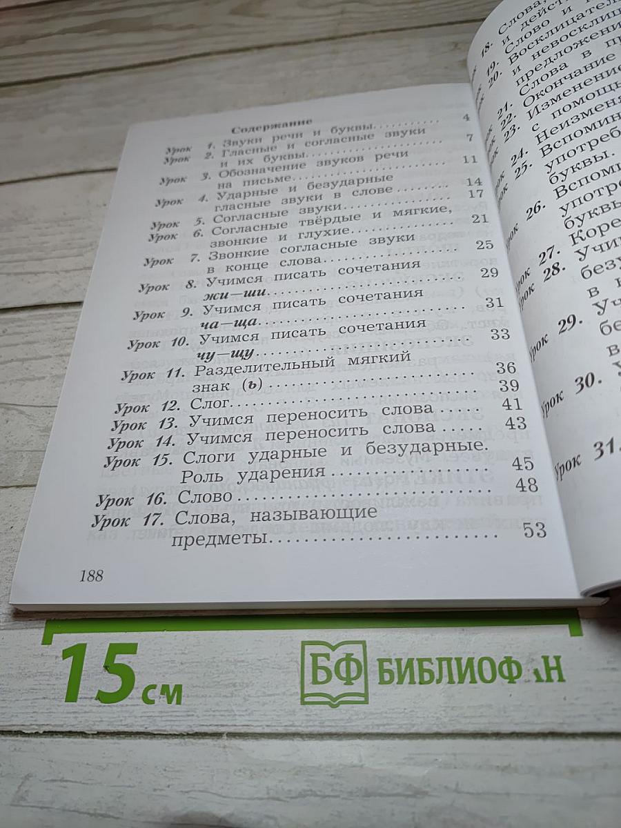Русский язык. 2 класс. Часть первая