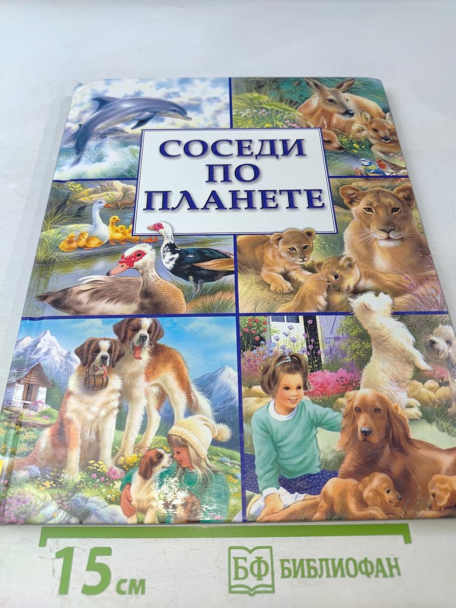 Соседи по планете