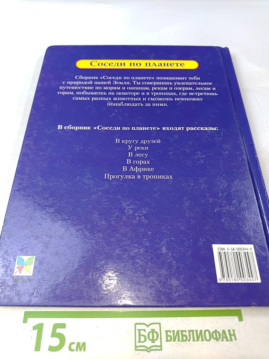 Соседи по планете