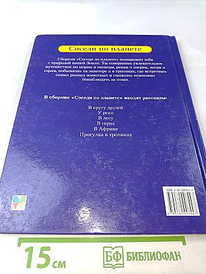 Соседи по планете