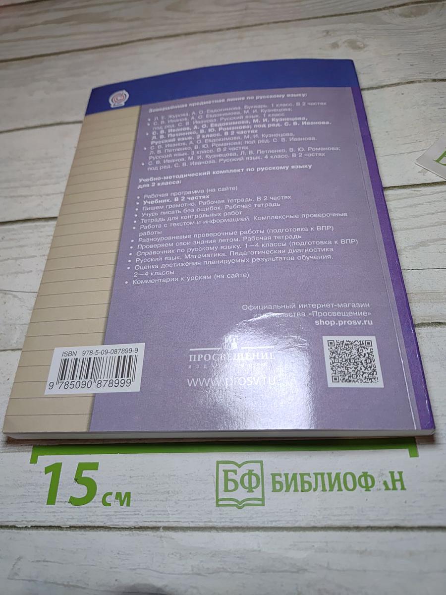 Русский язык. 2 класс. Часть первая