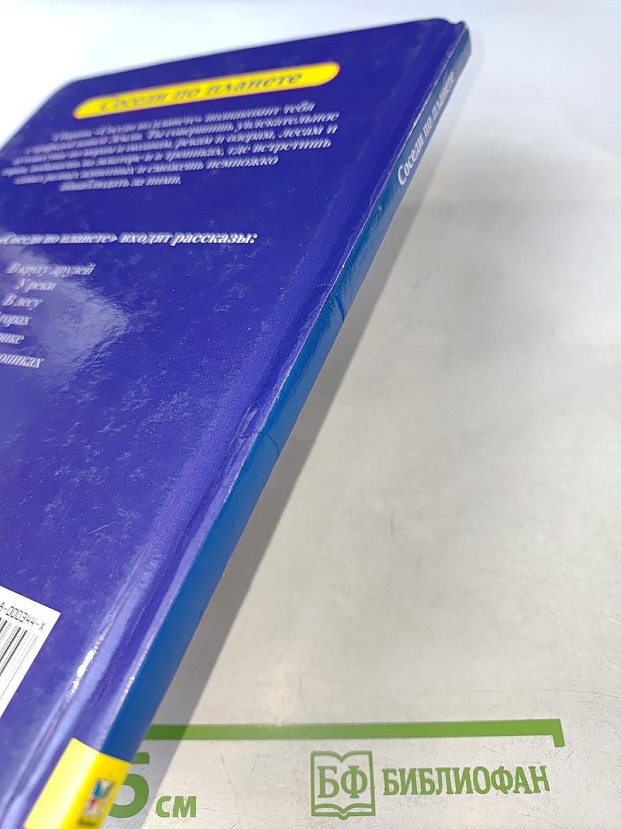 Соседи по планете