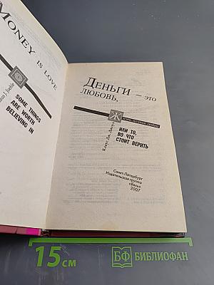Деньги, любовь, это жизнь, полная любви, или То, во что стоит верить. Том I