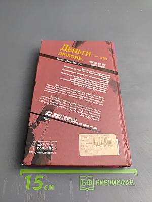 Деньги, любовь, это жизнь, полная любви, или То, во что стоит верить. Том I