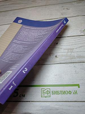 Русский язык. 2 класс. Часть первая