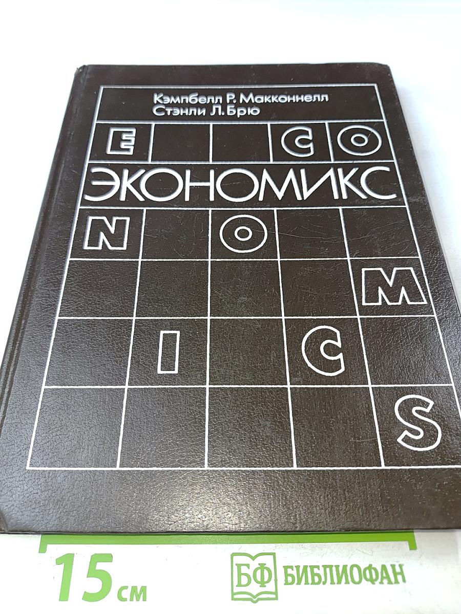 Экономикс. Принципы, проблемы и политика. Часть 2