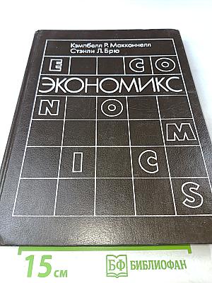 Экономикс. Принципы, проблемы и политика. Часть 2