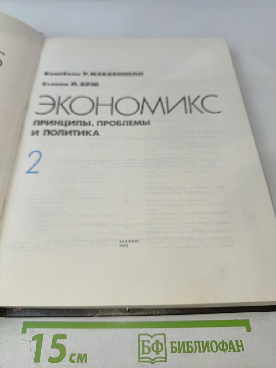 Экономикс. Принципы, проблемы и политика. Часть 2