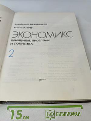 Экономикс. Принципы, проблемы и политика. Часть 2