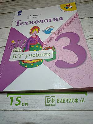 Технология, 3 класс