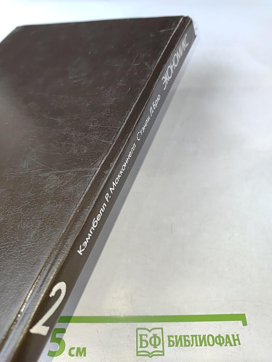 Экономикс. Принципы, проблемы и политика. Часть 2