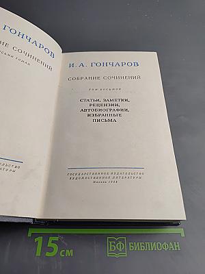 Собрание сочинений. Том восьмой. Статьи, заметки, рецензии, автобиографии, избранные письма