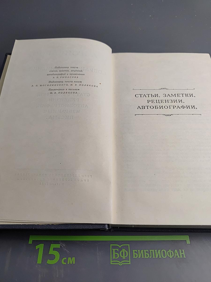 Собрание сочинений. Том восьмой. Статьи, заметки, рецензии, автобиографии, избранные письма