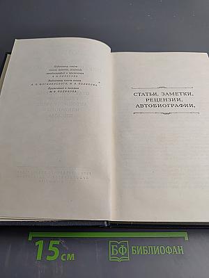 Собрание сочинений. Том восьмой. Статьи, заметки, рецензии, автобиографии, избранные письма