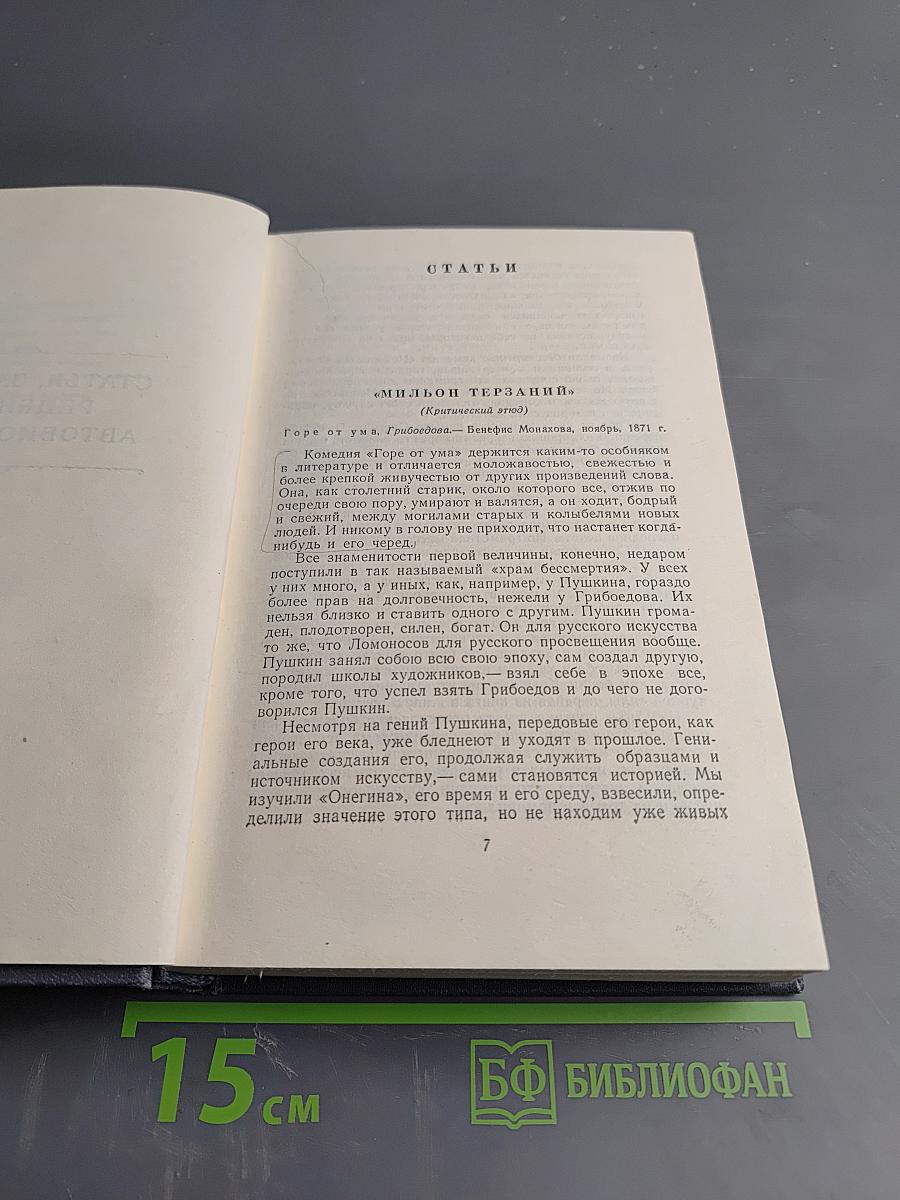 Собрание сочинений. Том восьмой. Статьи, заметки, рецензии, автобиографии, избранные письма