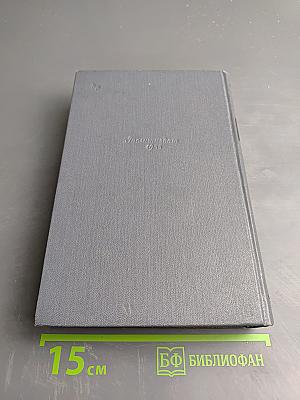 Собрание сочинений. Том восьмой. Статьи, заметки, рецензии, автобиографии, избранные письма