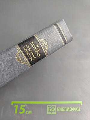 Собрание сочинений. Том восьмой. Статьи, заметки, рецензии, автобиографии, избранные письма