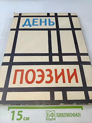 День поэзии 1962 г.