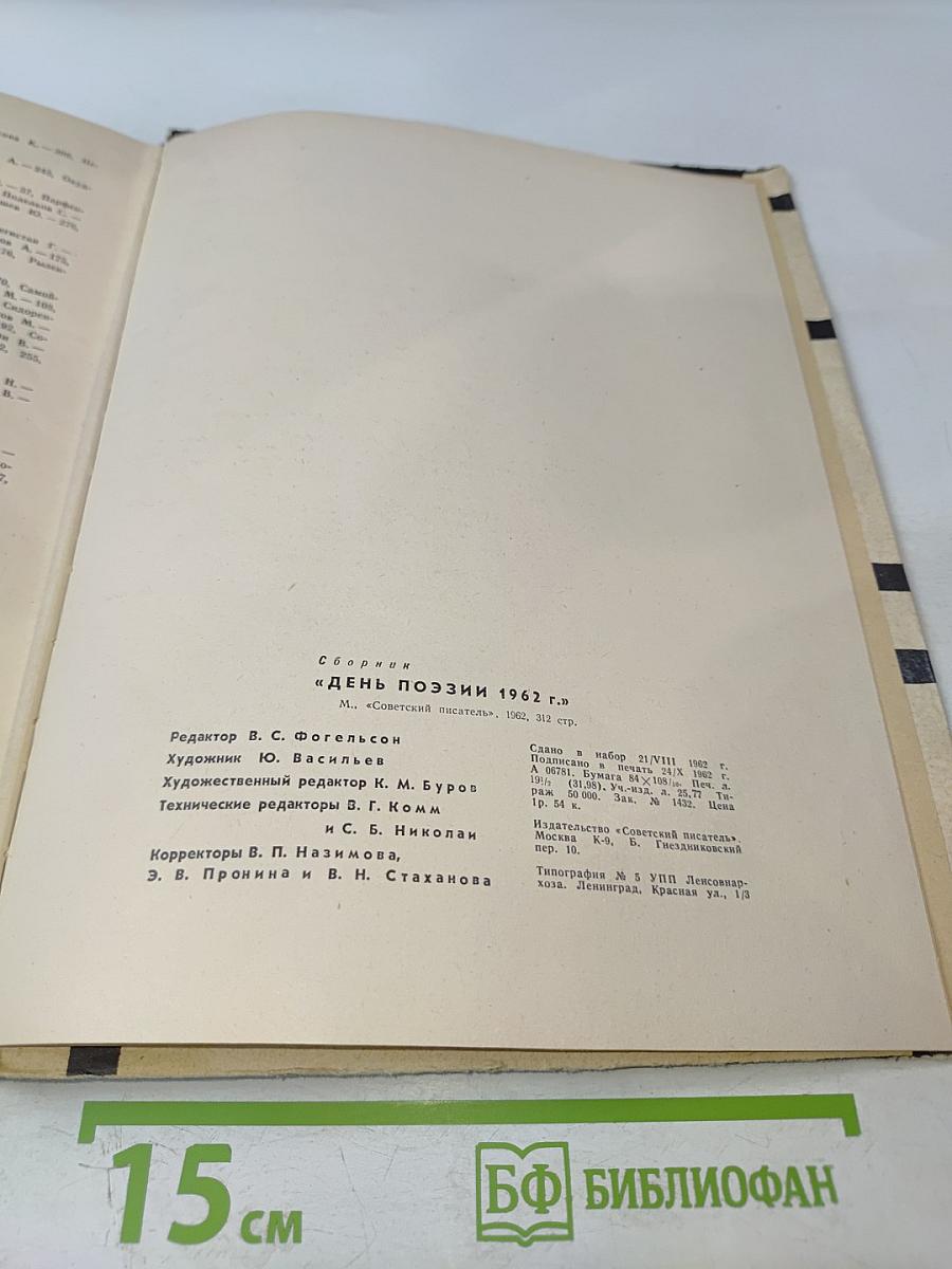 День поэзии 1962 г.