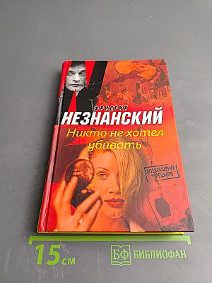 Никто не хотел убивать