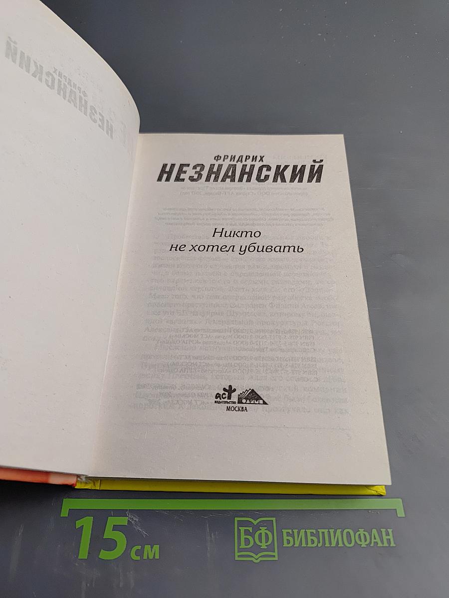 Никто не хотел убивать