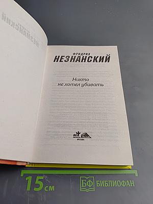 Никто не хотел убивать