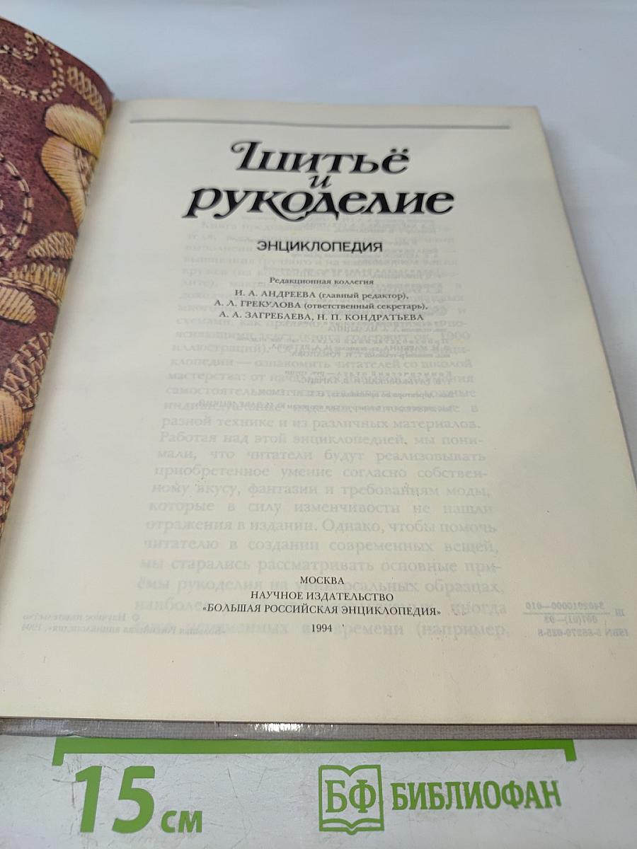 Шитьё и рукоделие. Энциклопедия