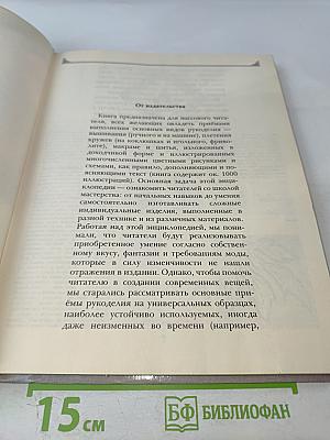 Шитьё и рукоделие. Энциклопедия