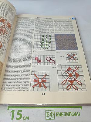 Шитьё и рукоделие. Энциклопедия