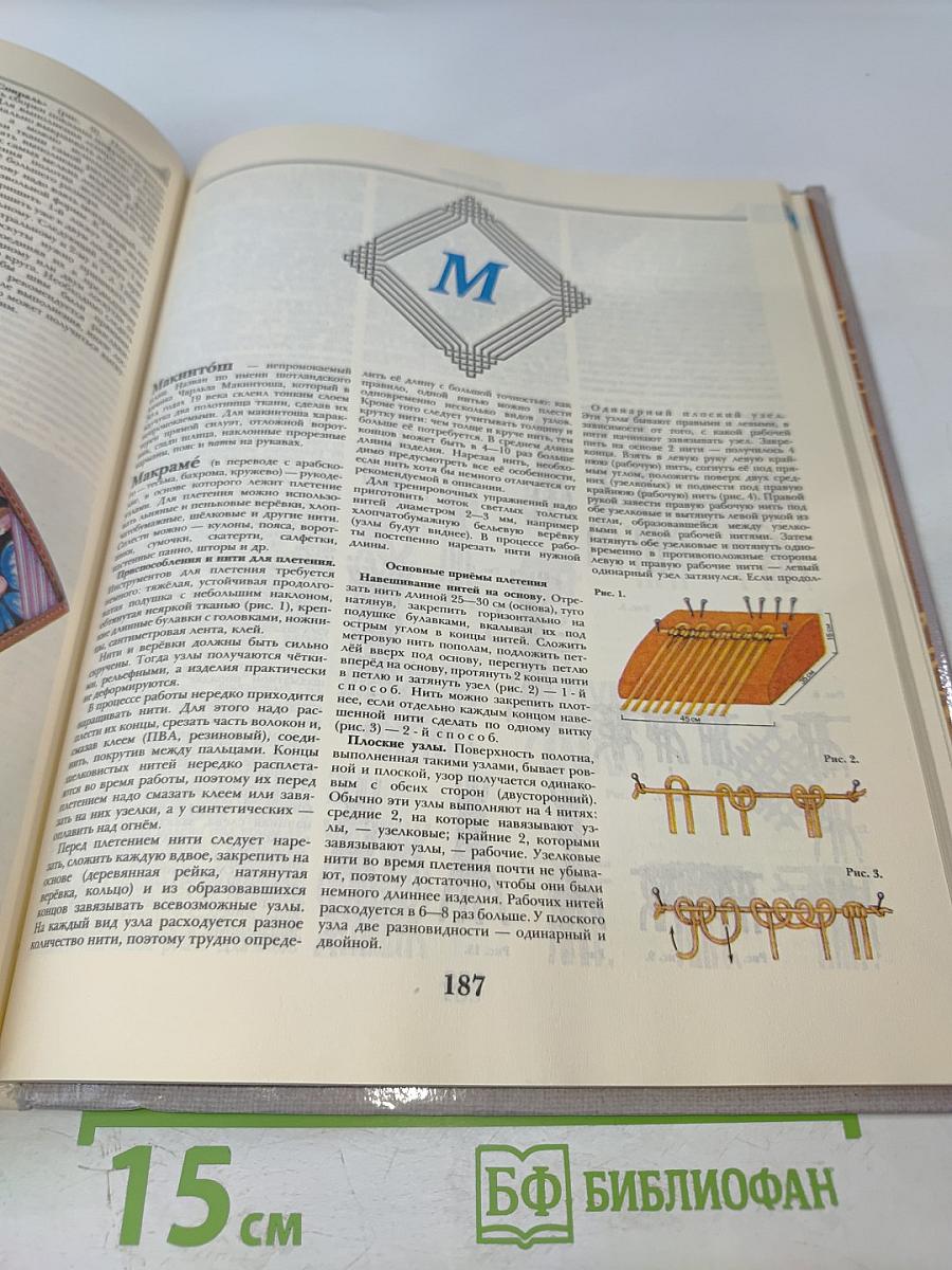 Шитьё и рукоделие. Энциклопедия