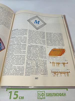 Шитьё и рукоделие. Энциклопедия