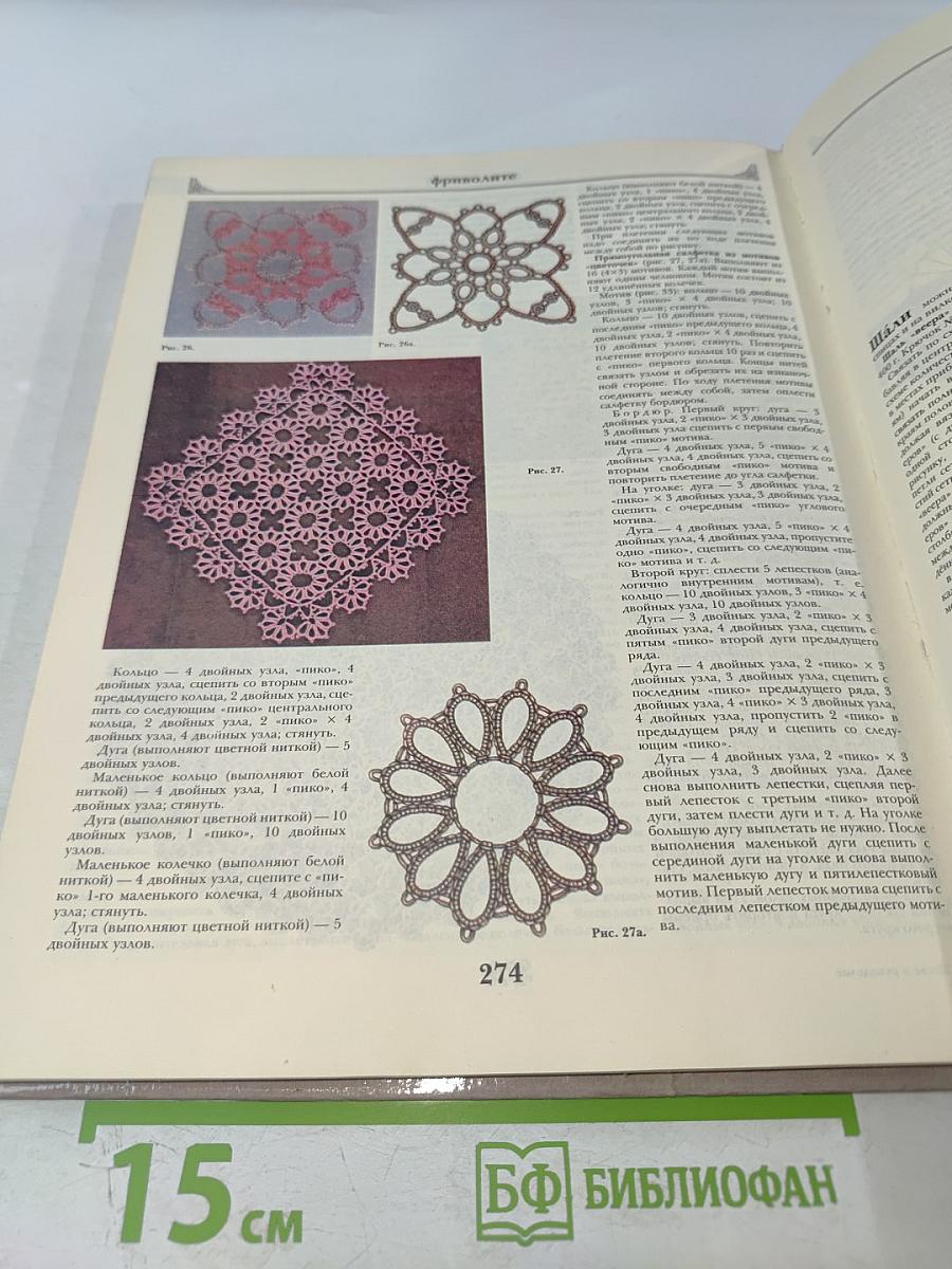 Шитьё и рукоделие. Энциклопедия