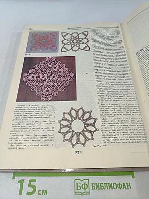 Шитьё и рукоделие. Энциклопедия