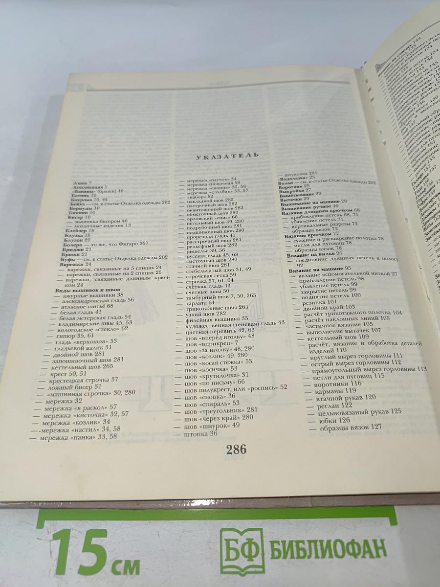 Шитьё и рукоделие. Энциклопедия