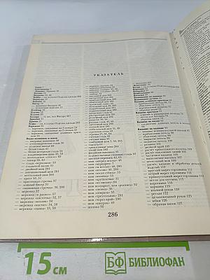 Шитьё и рукоделие. Энциклопедия