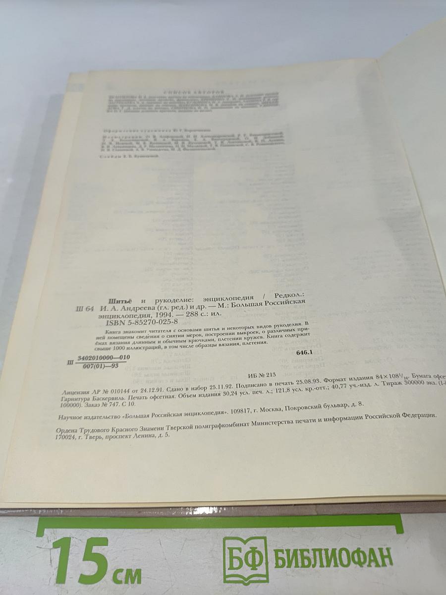 Шитьё и рукоделие. Энциклопедия