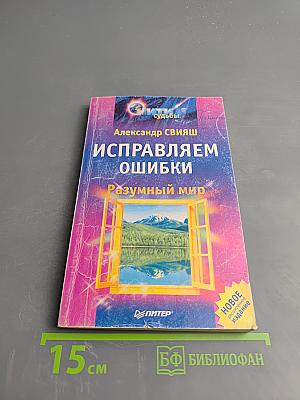 Исправляем ошибки: Разумный мир