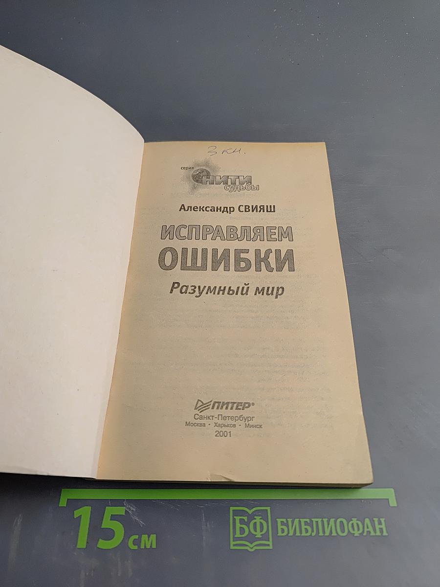 Исправляем ошибки: Разумный мир