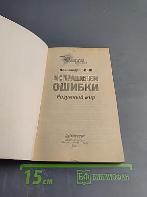 Исправляем ошибки: Разумный мир