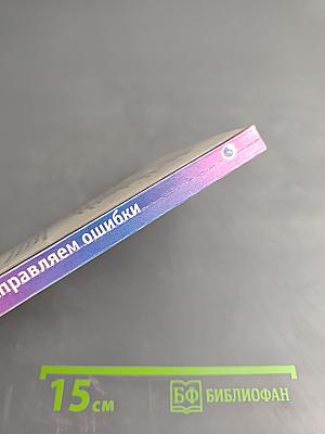 Исправляем ошибки: Разумный мир