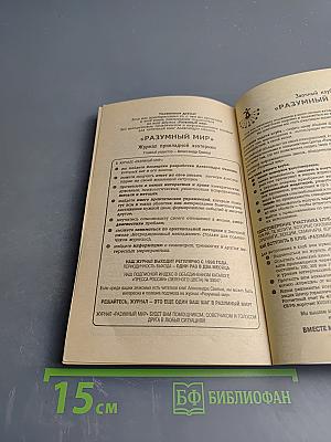 Исправляем ошибки: Разумный мир