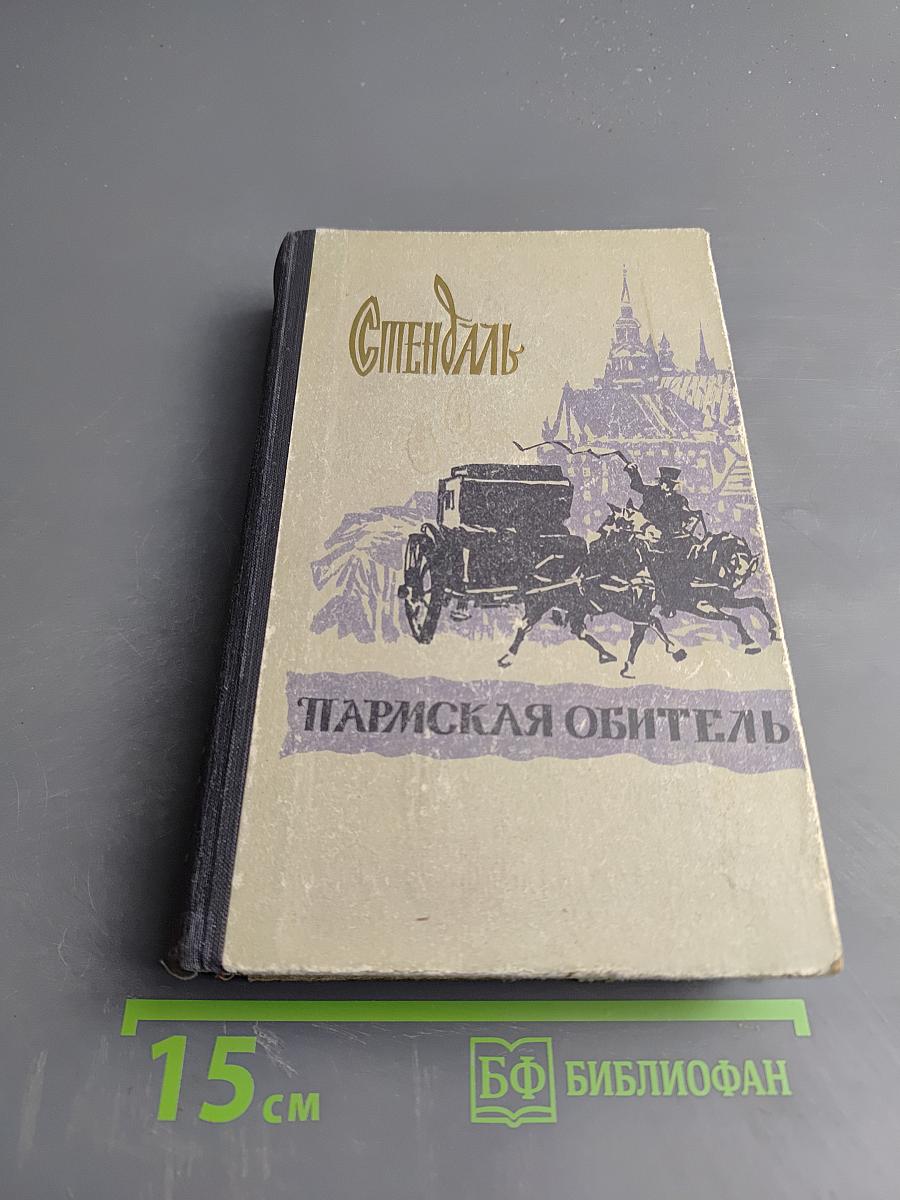 Парижская обитель