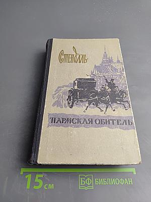 Парижская обитель