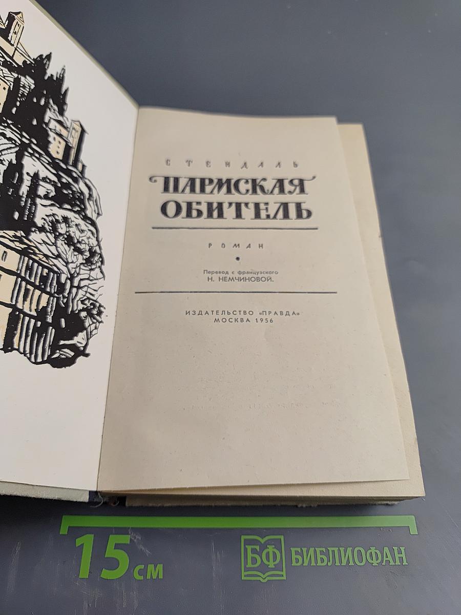 Парижская обитель