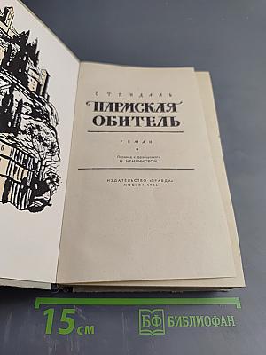 Парижская обитель