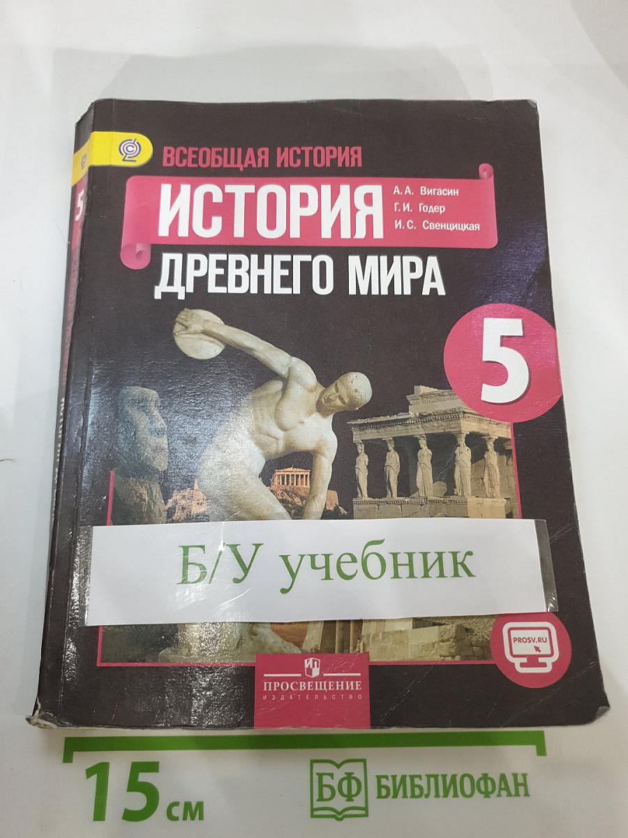 Всеобщая история. История Древнего мира. 5 класс