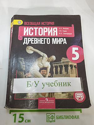 Всеобщая история. История Древнего мира. 5 класс