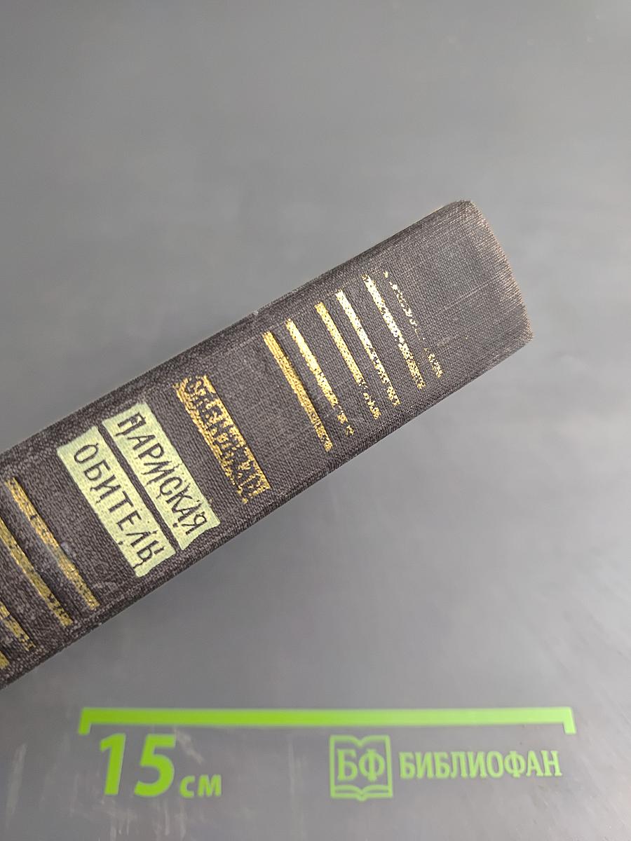 Парижская обитель