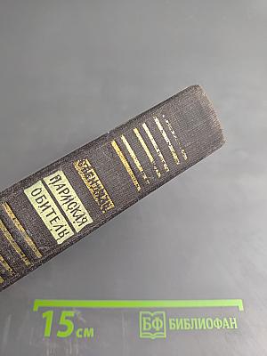 Парижская обитель