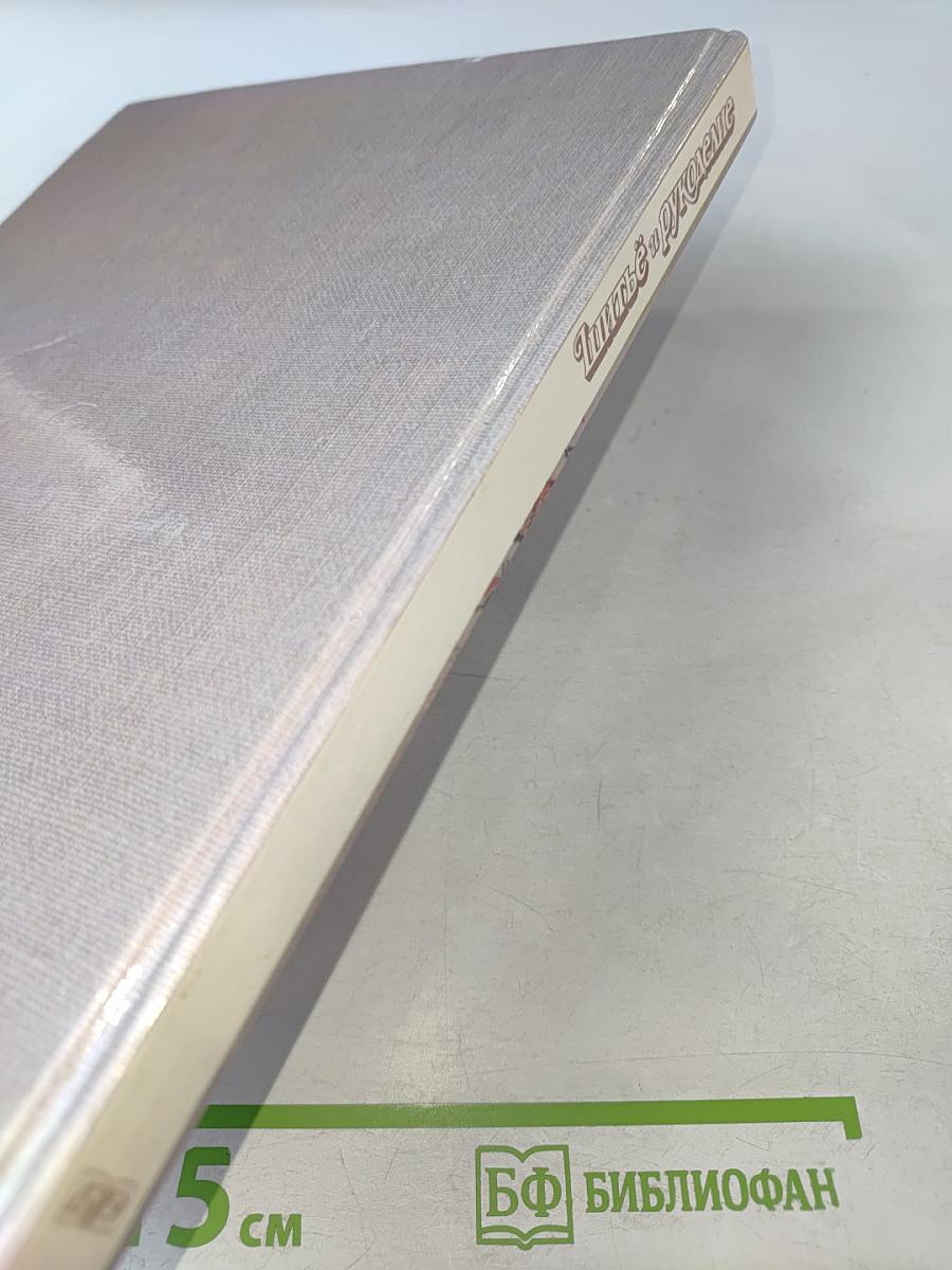 История: правда и вымысел